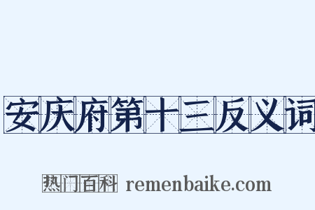 安庆府第十三反义词是什么意思的图片